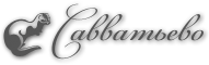 Звероплемзавод Савватьево